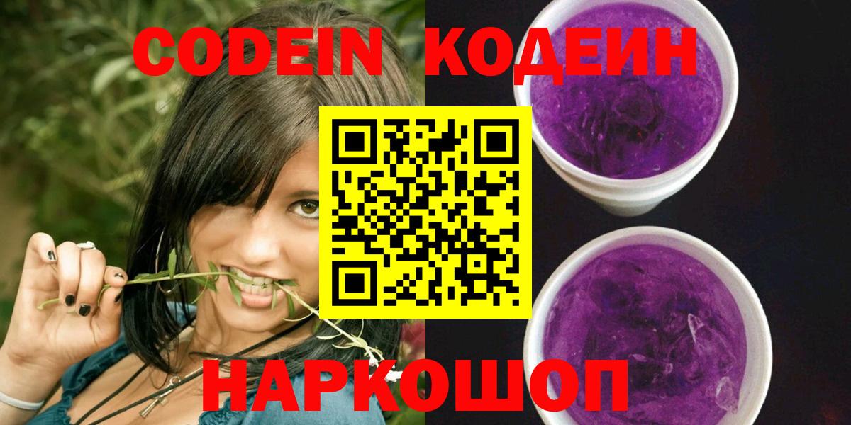 Кодеин Purple Drank Топки