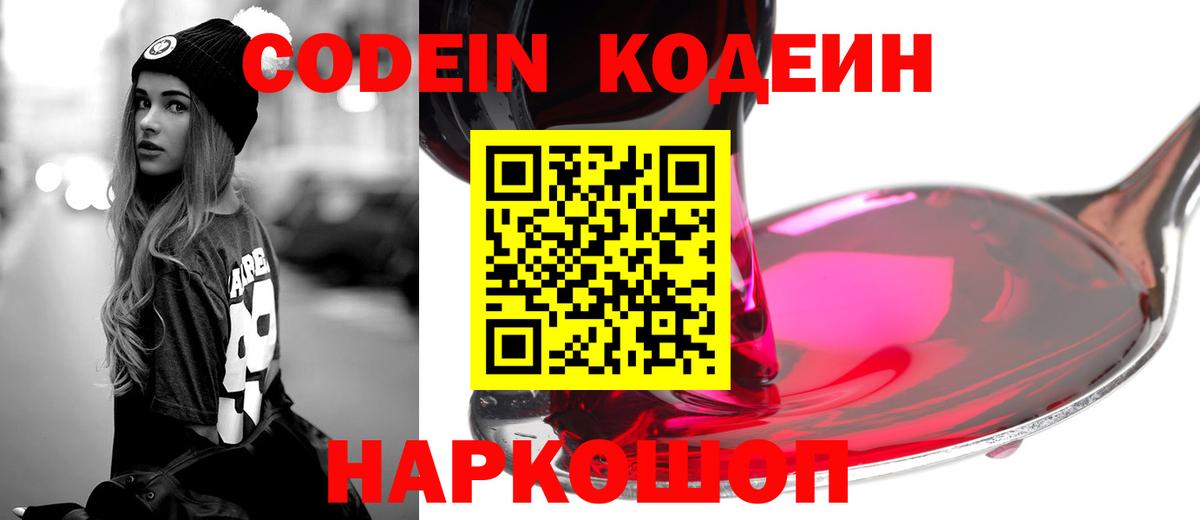 Codein напиток Lean (лин)  Вход с VPN  Топки 